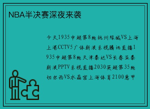 NBA半决赛深夜来袭
