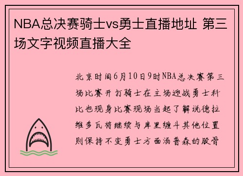 NBA总决赛骑士vs勇士直播地址 第三场文字视频直播大全