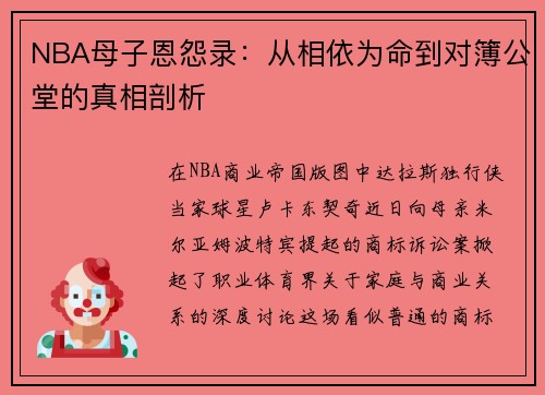 NBA母子恩怨录：从相依为命到对簿公堂的真相剖析