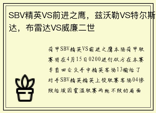 SBV精英VS前进之鹰，兹沃勒VS特尔斯达，布雷达VS威廉二世