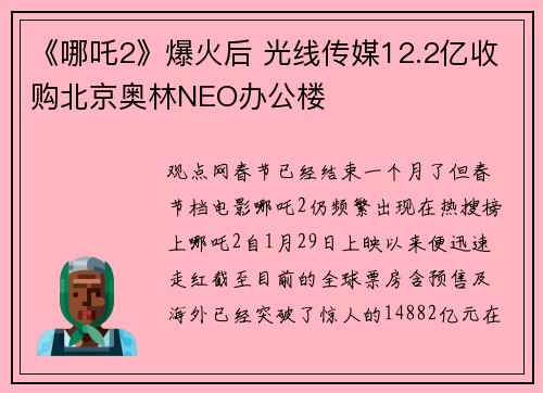 《哪吒2》爆火后 光线传媒12.2亿收购北京奥林NEO办公楼