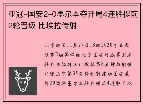 亚冠-国安2-0墨尔本夺开局4连胜提前2轮晋级 比埃拉传射