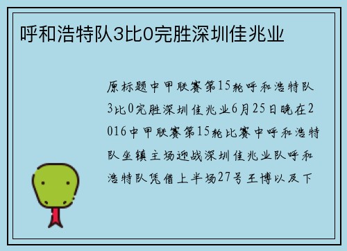 呼和浩特队3比0完胜深圳佳兆业
