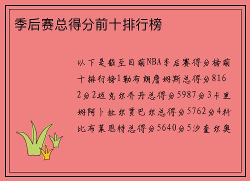 季后赛总得分前十排行榜