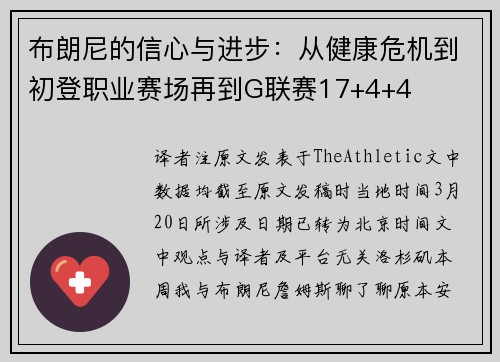 布朗尼的信心与进步：从健康危机到初登职业赛场再到G联赛17+4+4
