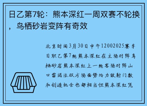 日乙第7轮：熊本深红一周双赛不轮换，鸟栖砂岩变阵有奇效