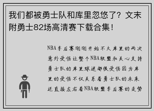 我们都被勇士队和库里忽悠了？文末附勇士82场高清赛下载合集！