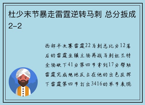 杜少末节暴走雷霆逆转马刺 总分扳成2-2
