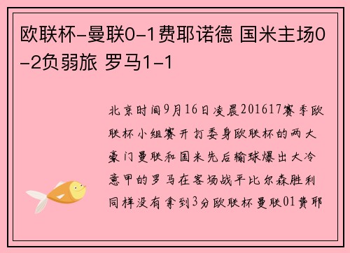 欧联杯-曼联0-1费耶诺德 国米主场0-2负弱旅 罗马1-1