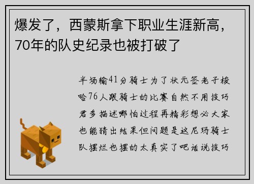 爆发了，西蒙斯拿下职业生涯新高，70年的队史纪录也被打破了