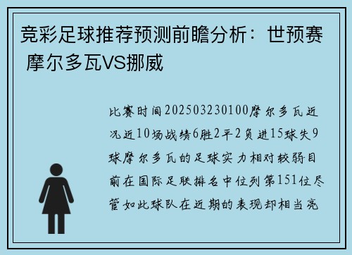 竞彩足球推荐预测前瞻分析：世预赛 摩尔多瓦VS挪威