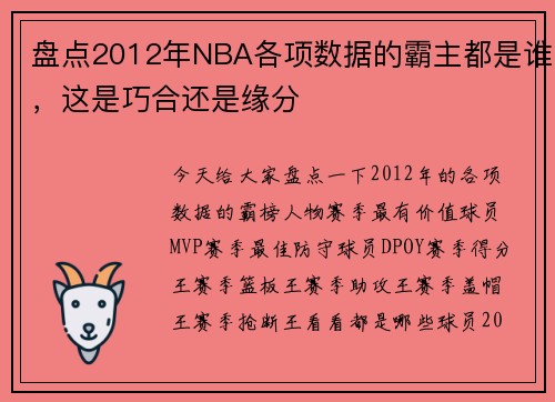 盘点2012年NBA各项数据的霸主都是谁，这是巧合还是缘分