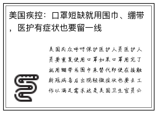 美国疾控：口罩短缺就用围巾、绷带，医护有症状也要留一线