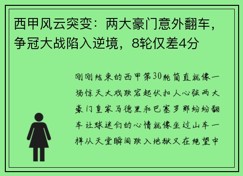 西甲风云突变：两大豪门意外翻车，争冠大战陷入逆境，8轮仅差4分