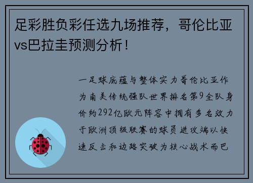 足彩胜负彩任选九场推荐，哥伦比亚vs巴拉圭预测分析！