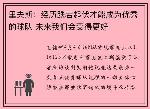 里夫斯：经历跌宕起伏才能成为优秀的球队 未来我们会变得更好