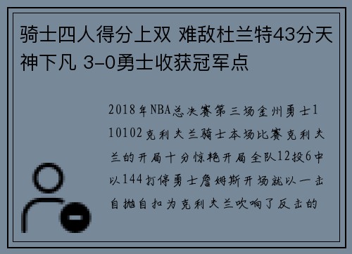 骑士四人得分上双 难敌杜兰特43分天神下凡 3-0勇士收获冠军点