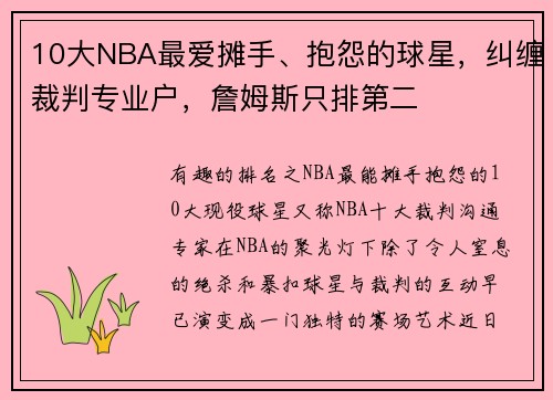 10大NBA最爱摊手、抱怨的球星，纠缠裁判专业户，詹姆斯只排第二