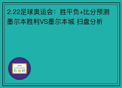 2.22足球奥运会：胜平负+比分预测 墨尔本胜利VS墨尔本城 扫盘分析