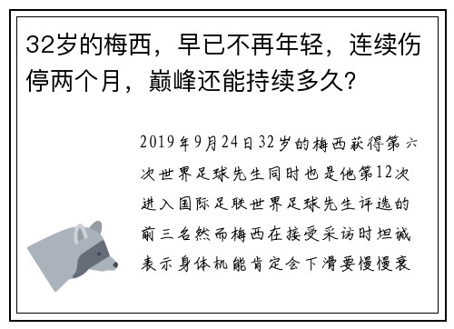 32岁的梅西，早已不再年轻，连续伤停两个月，巅峰还能持续多久？