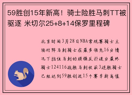 59胜创15年新高！骑士险胜马刺TT被驱逐 米切尔25+8+14保罗里程碑