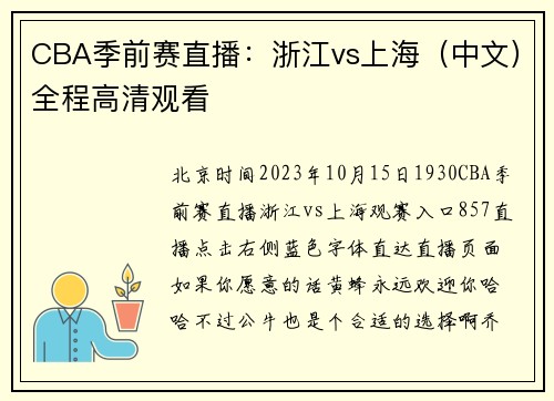 CBA季前赛直播：浙江vs上海（中文）全程高清观看