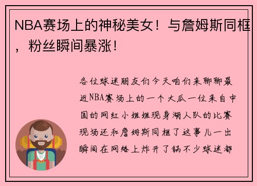 NBA赛场上的神秘美女！与詹姆斯同框，粉丝瞬间暴涨！