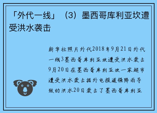 「外代一线」（3）墨西哥库利亚坎遭受洪水袭击