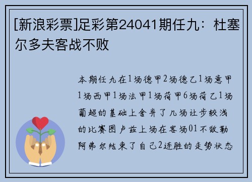 [新浪彩票]足彩第24041期任九：杜塞尔多夫客战不败
