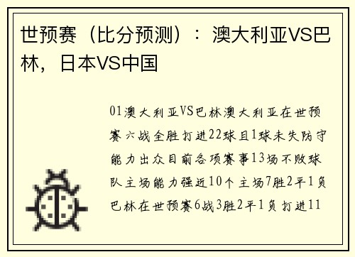 世预赛（比分预测）：澳大利亚VS巴林，日本VS中国
