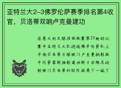 亚特兰大2-3佛罗伦萨赛季排名第4收官，贝洛蒂双响卢克曼建功