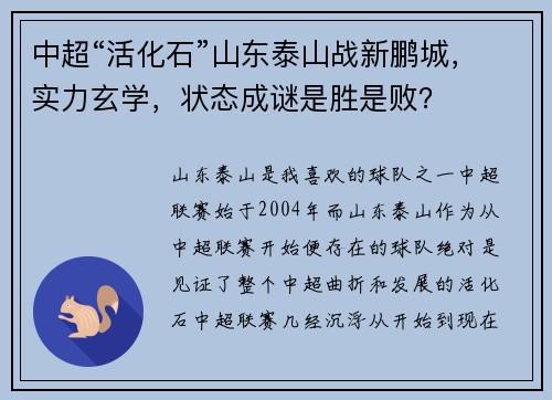 中超“活化石”山东泰山战新鹏城，实力玄学，状态成谜是胜是败？