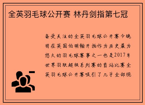 全英羽毛球公开赛 林丹剑指第七冠