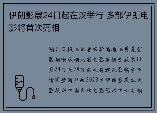 伊朗影展24日起在汉举行 多部伊朗电影将首次亮相