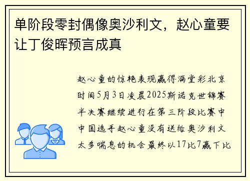 单阶段零封偶像奥沙利文，赵心童要让丁俊晖预言成真