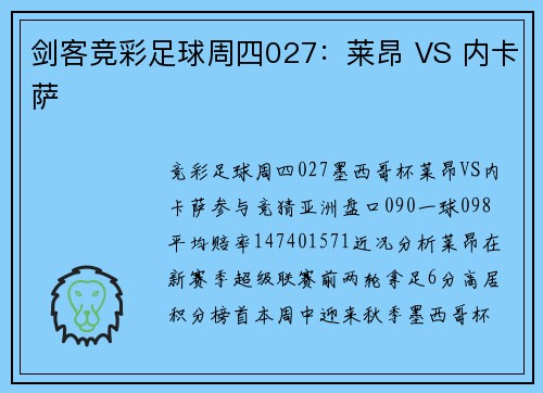 剑客竞彩足球周四027：莱昂 VS 内卡萨
