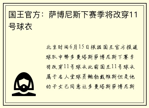 国王官方：萨博尼斯下赛季将改穿11号球衣