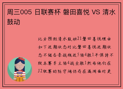 周三005 日联赛杯 磐田喜悦 VS 清水鼓动