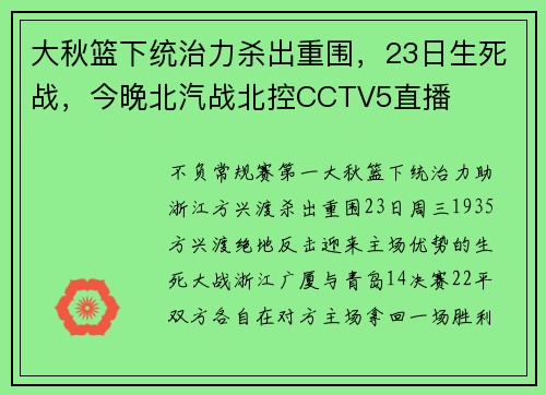 大秋篮下统治力杀出重围，23日生死战，今晚北汽战北控CCTV5直播