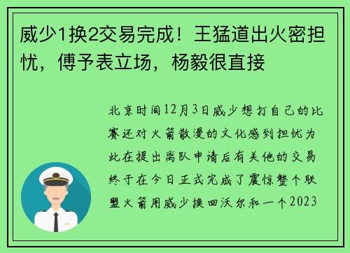 威少1换2交易完成！王猛道出火密担忧，傅予表立场，杨毅很直接