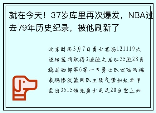就在今天！37岁库里再次爆发，NBA过去79年历史纪录，被他刷新了
