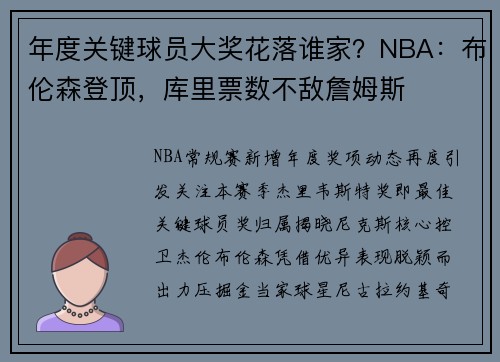 年度关键球员大奖花落谁家？NBA：布伦森登顶，库里票数不敌詹姆斯