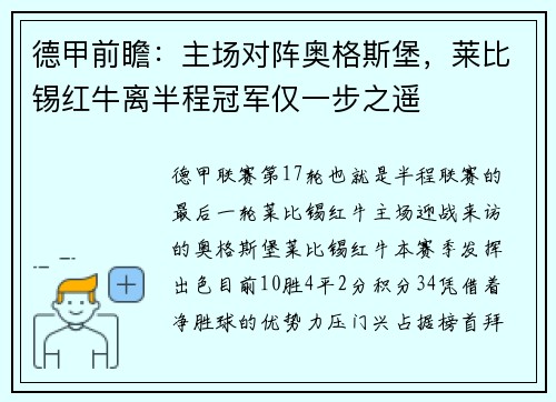德甲前瞻：主场对阵奥格斯堡，莱比锡红牛离半程冠军仅一步之遥