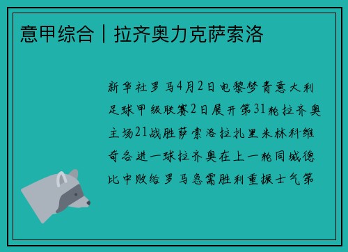 意甲综合｜拉齐奥力克萨索洛