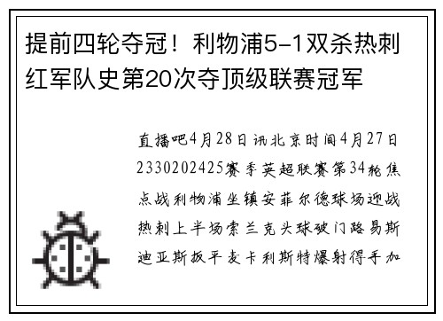 提前四轮夺冠！利物浦5-1双杀热刺 红军队史第20次夺顶级联赛冠军