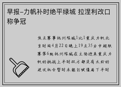 早报-力帆补时绝平绿城 拉涅利改口称争冠