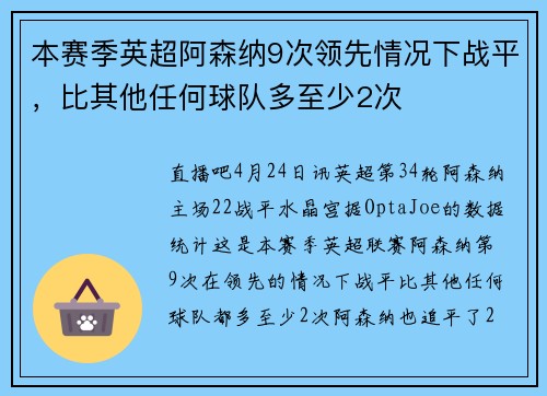 本赛季英超阿森纳9次领先情况下战平，比其他任何球队多至少2次