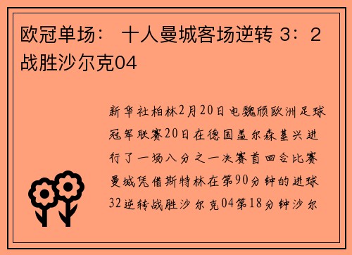 欧冠单场： 十人曼城客场逆转 3：2战胜沙尔克04