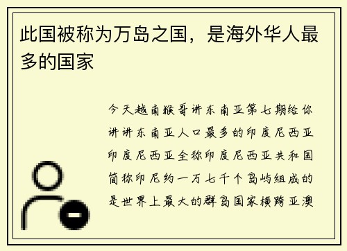 此国被称为万岛之国，是海外华人最多的国家