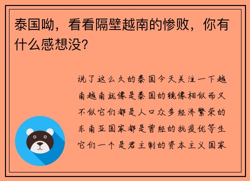 泰国呦，看看隔壁越南的惨败，你有什么感想没？